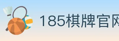 185棋牌官网 logo